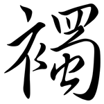 襡: Semi-Kursivschrift
