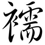 襦: Semi-Kursivschrift