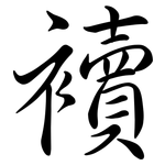 襩: Semi-Kursivschrift