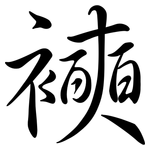 襫: Semi-Kursivschrift