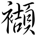 襭: Semi-Kursivschrift