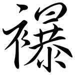 襮: Semi-Kursivschrift