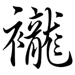 襱: Semi-Kursivschrift