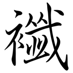 襳: Semi-Kursivschrift