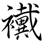 襶: Semi-Kursivschrift
