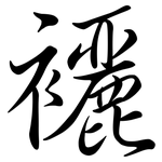 襹: Semi-Kursivschrift