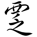 覂: Semi-Kursivschrift