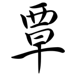覃: Semi-Kursivschrift