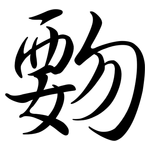 覅: Semi-Kursivschrift