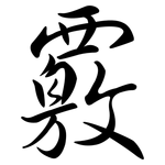 覈: Semi-Kursivschrift