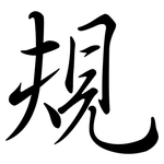 規: Semi-Kursivschrift