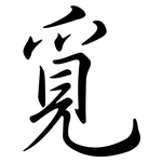 覓: Semi-Kursivschrift