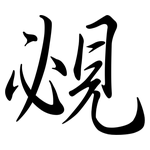 覕: Semi-Kursivschrift