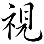 視: Semi-Kursivschrift