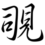 覗: Semi-Kursivschrift