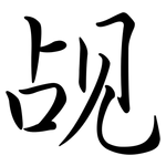 覘: Semi-Kursivschrift
