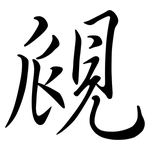 覛: Semi-Kursivschrift