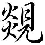 覢: Semi-Kursivschrift