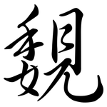 覣: Semi-Kursivschrift