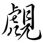 覤: Semi-Kursivschrift