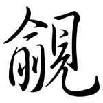 覦: Semi-Kursivschrift