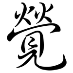 覮: Semi-Kursivschrift