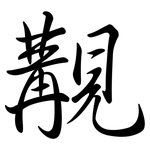 覯: Semi-Kursivschrift