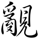 覶: Semi-Kursivschrift