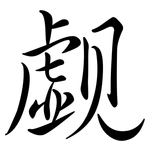 覷: Semi-Kursivschrift