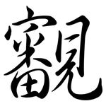 覾: Semi-Kursivschrift