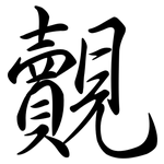 覿: Semi-Kursivschrift