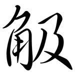 觙: Semi-Kursivschrift