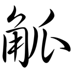 觚: Semi-Kursivschrift