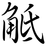 觝: Semi-Kursivschrift