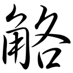 觡: Semi-Kursivschrift