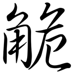 觤: Semi-Kursivschrift