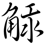 觨: Semi-Kursivschrift