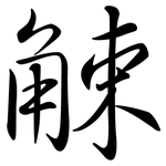 觫: Semi-Kursivschrift