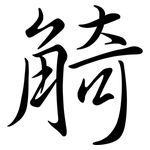 觭: Semi-Kursivschrift