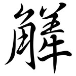 觲: Semi-Kursivschrift