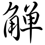 觶: Semi-Kursivschrift