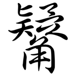 觺: Semi-Kursivschrift