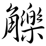 觻: Semi-Kursivschrift