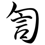 訇: Semi-Kursivschrift