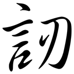 訒: Semi-Kursivschrift