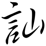 訕: Semi-Kursivschrift