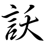 訞: Semi-Kursivschrift