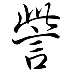 訾: Semi-Kursivschrift