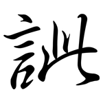 訿: Semi-Kursivschrift