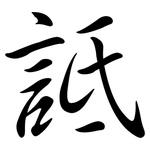 詆: Semi-Kursivschrift